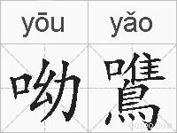 呦鷕的拼音