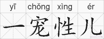一宠性儿的拼音