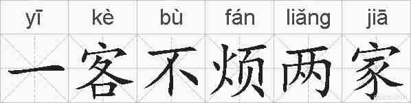 一客不烦两家的拼音