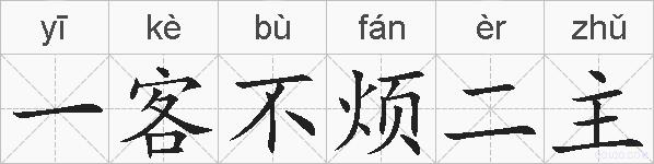 一客不烦二主的拼音