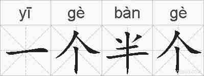 一个半个的拼音