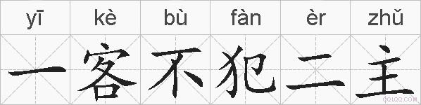 一客不犯二主的拼音
