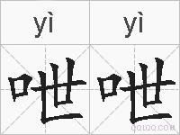 呭呭的拼音