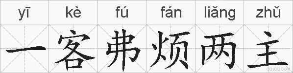 一客弗烦两主的拼音