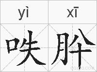 呹肸的拼音