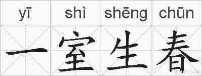 一室生春的拼音