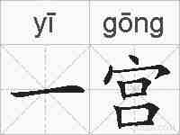 一宫的拼音