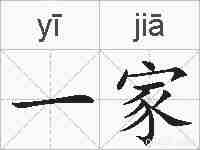 一家的拼音