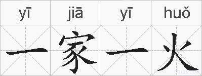 一家一火的拼音