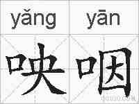 咉咽的拼音