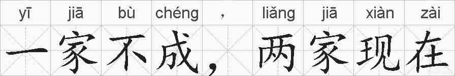 一家不成，两家现在的拼音
