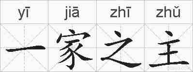 一家之主的拼音