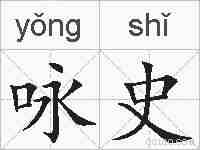 咏史的拼音