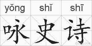 咏史诗的拼音