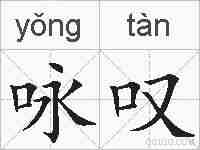 咏叹的拼音