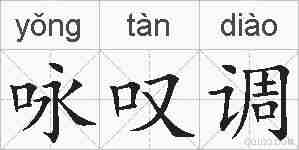 咏叹调的拼音