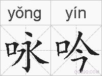 咏吟的拼音