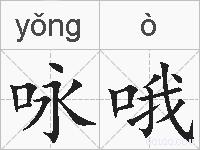 咏哦的拼音