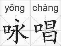 咏唱的拼音