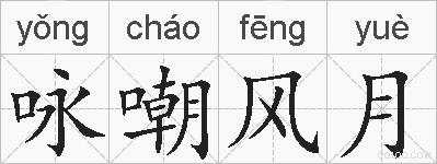咏嘲风月的拼音
