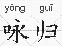 咏归的拼音