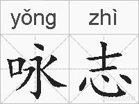 咏志的拼音