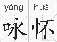 咏怀的拼音