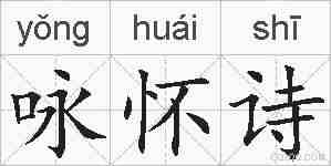 咏怀诗的拼音