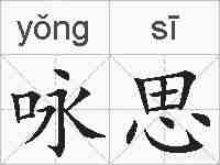 咏思的拼音