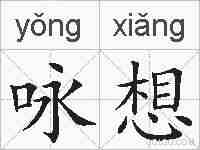 咏想的拼音