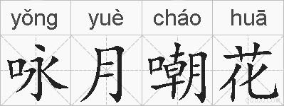 咏月嘲花的拼音