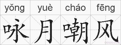 咏月嘲风的拼音