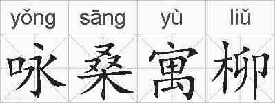 咏桑寓柳的拼音