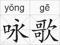咏歌的拼音
