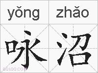 咏沼的拼音
