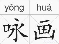 咏画的拼音