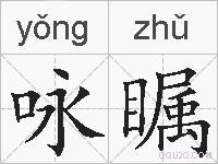 咏瞩的拼音