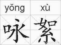 咏絮的拼音