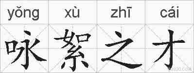 咏絮之才的拼音