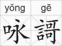 咏謌的拼音