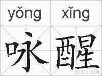 咏醒的拼音
