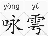 咏雩的拼音