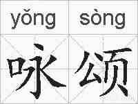 咏颂的拼音