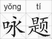 咏题的拼音