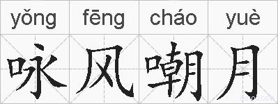 咏风嘲月的拼音