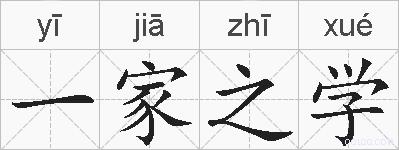 一家之学的拼音