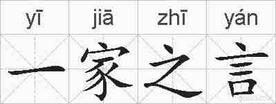 一家之言的拼音