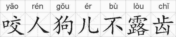 咬人狗儿不露齿的拼音