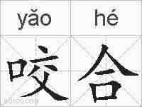 咬合的拼音