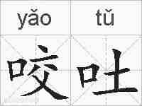 咬吐的拼音